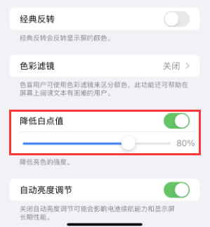 玉林苹果电池维修分享iPhone省电巧妙设置降低白点值 