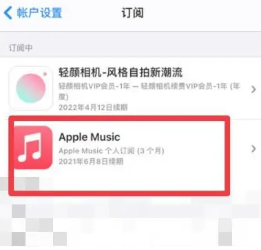 玉林apple维修店分享Apple Music怎么取消自动收费 