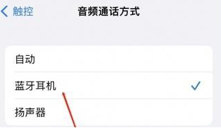 玉林苹果蓝牙维修店分享iPhone设置蓝牙设备接听电话方法