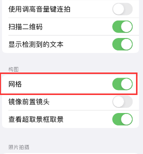 玉林苹果手机维修网点分享iPhone如何开启九宫格构图功能 