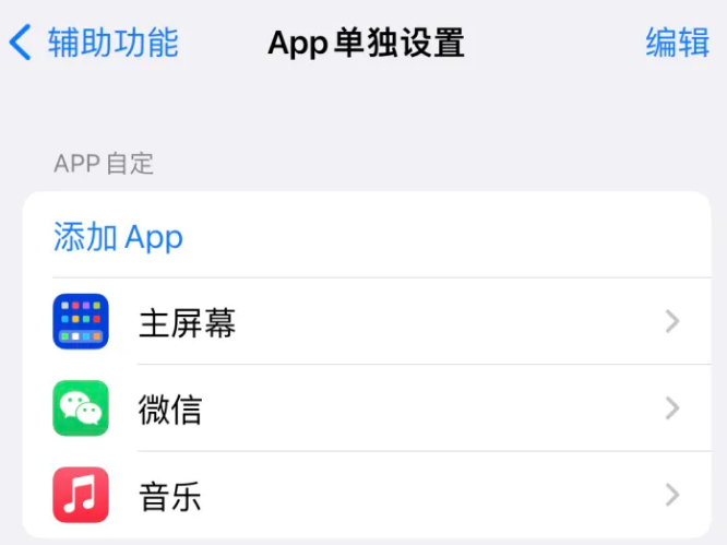 玉林苹果14服务点分享iPhone14如何单独设置App 