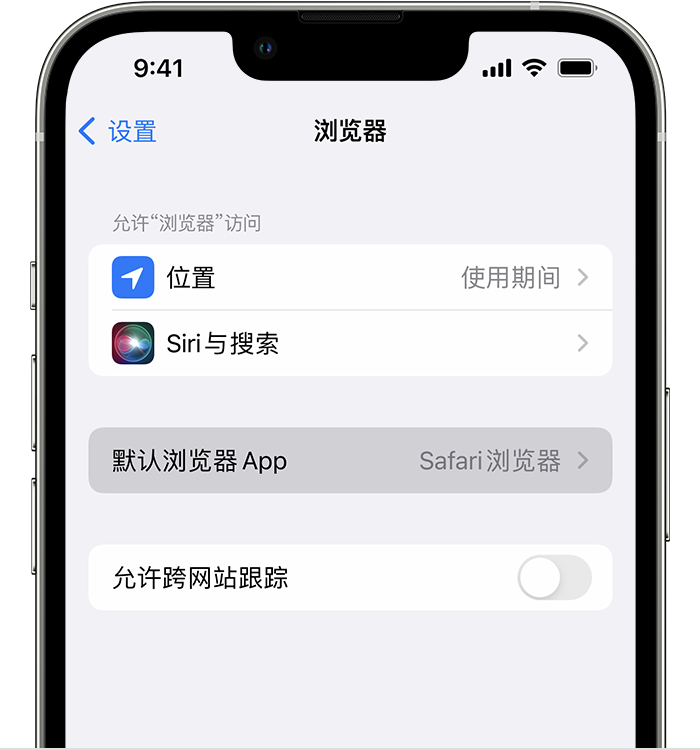 玉林苹果维修服务分享如何在iPhone上设置默认浏览器 