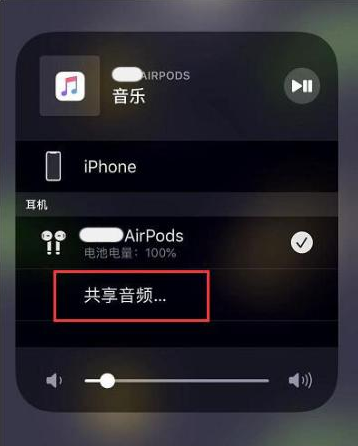 玉林苹果14音频维修点分享iPhone14音频共享设置方法 