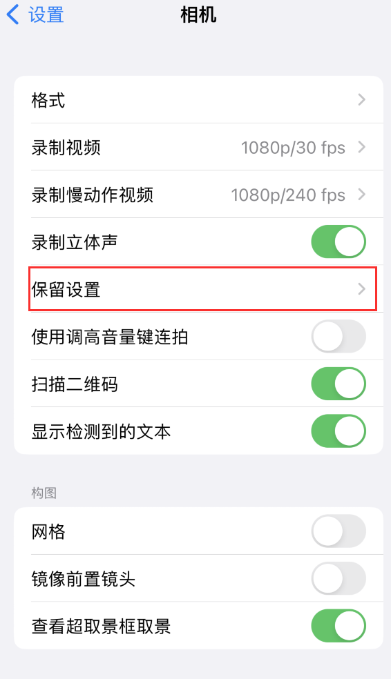 玉林苹果14维修分享如何在iPhone 14 机型中保留拍照设置 