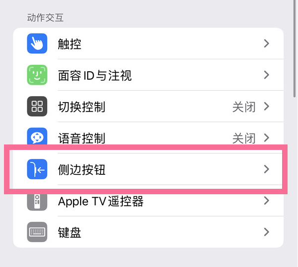 玉林苹果14维修店分享iPhone14 Plus侧键双击下载功能关闭方法 