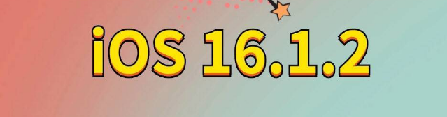 玉林苹果手机维修分享iOS 16.1.2正式版更新内容及升级方法 