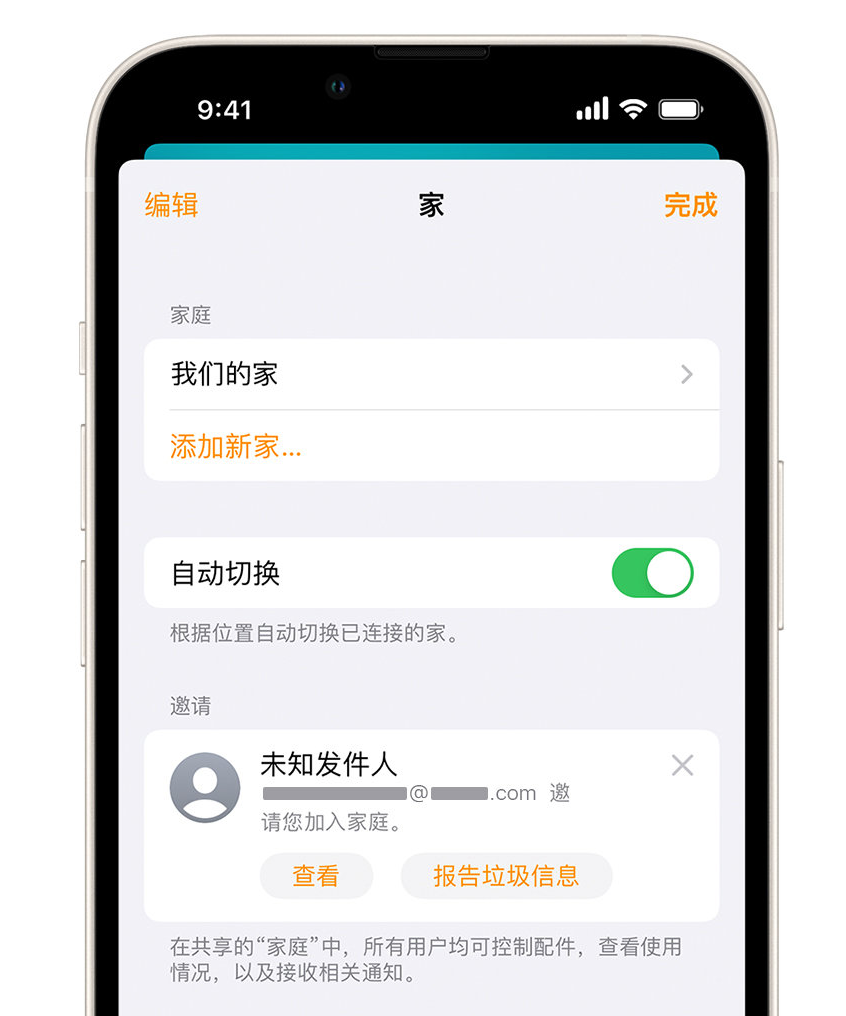 玉林苹果手机维修分享iPhone 小技巧：在“家庭”应用中删除和举报垃圾邀请 