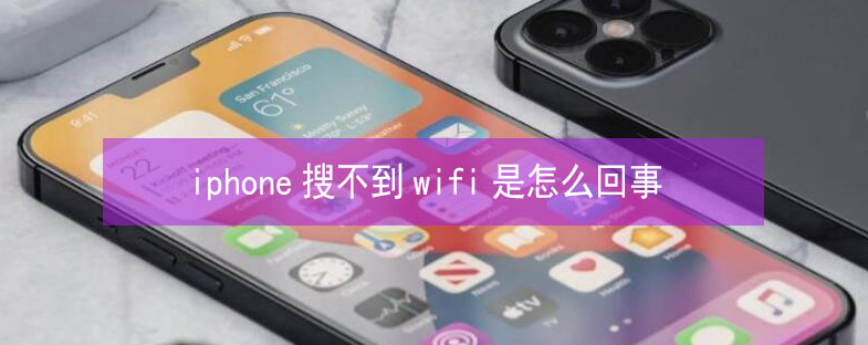 玉林苹果13维修分享iPhone13搜索不到wifi怎么办 